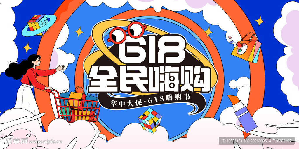 618全民嗨购促销海报