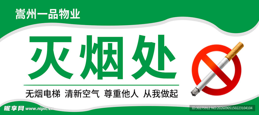 灭烟处