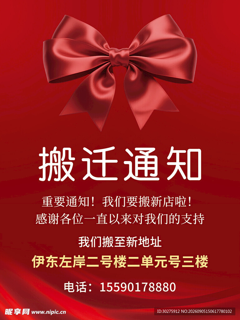 搬迁通知