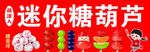 迷你糖葫芦