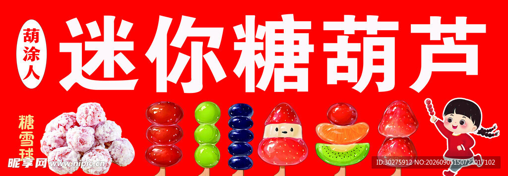 迷你糖葫芦