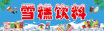 雪糕饮料