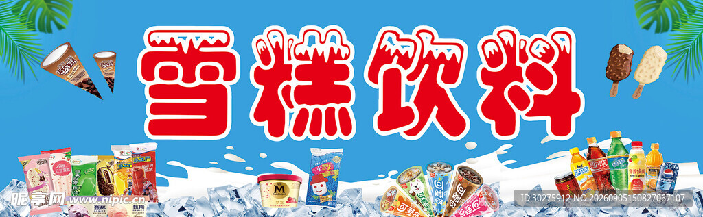 雪糕饮料