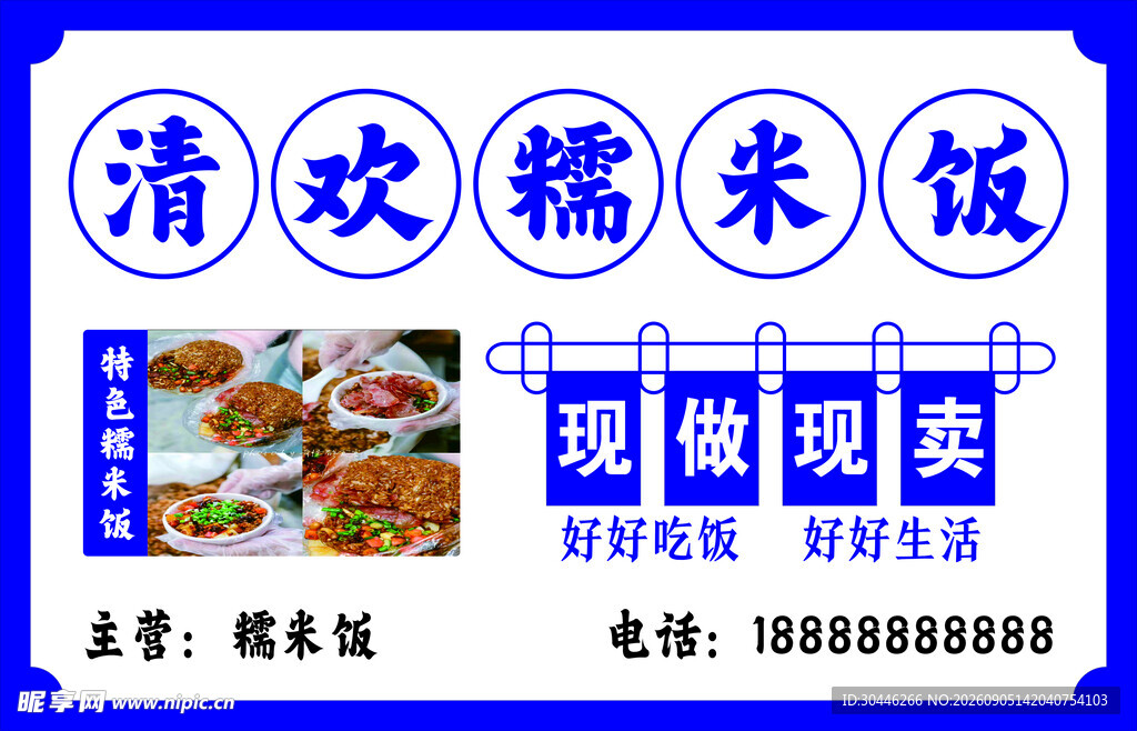 清欢糯米饭馆现做现卖