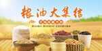 粮油大集结