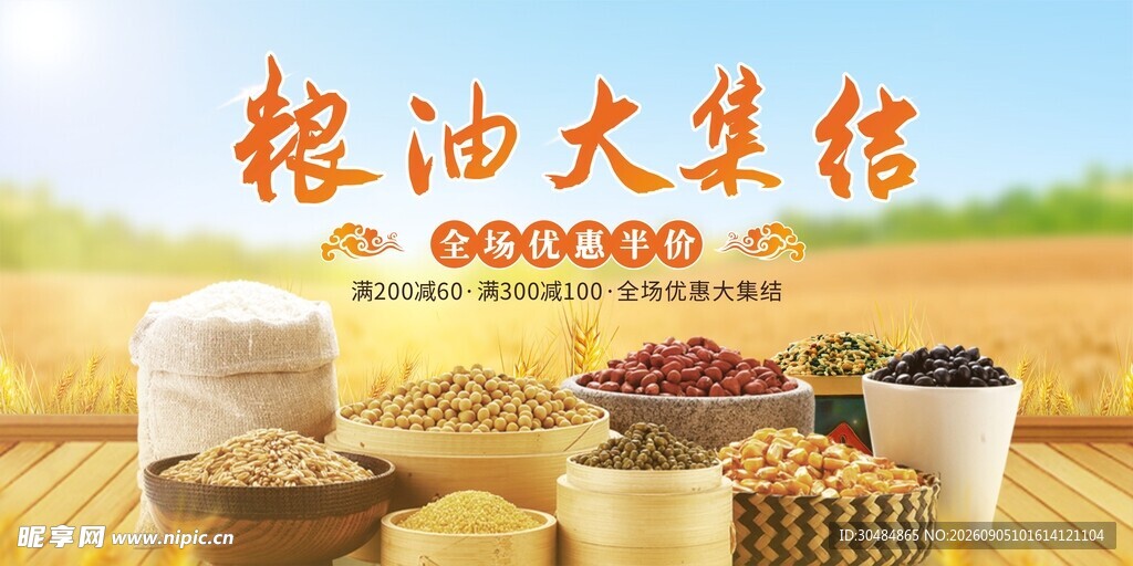 粮油大集结