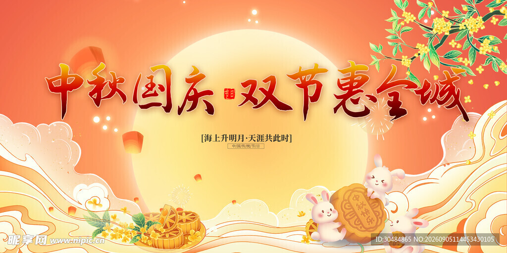 中秋国庆晚会背景