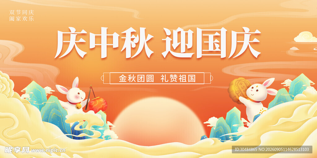 庆中秋迎国庆