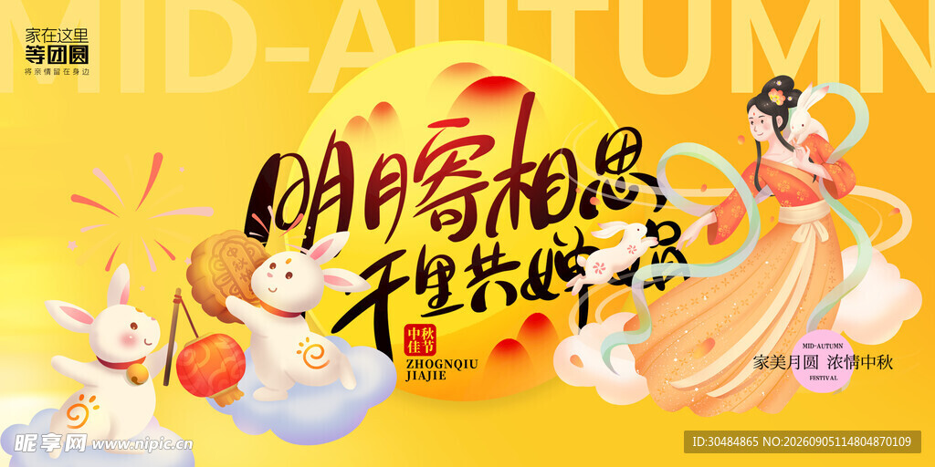 中秋