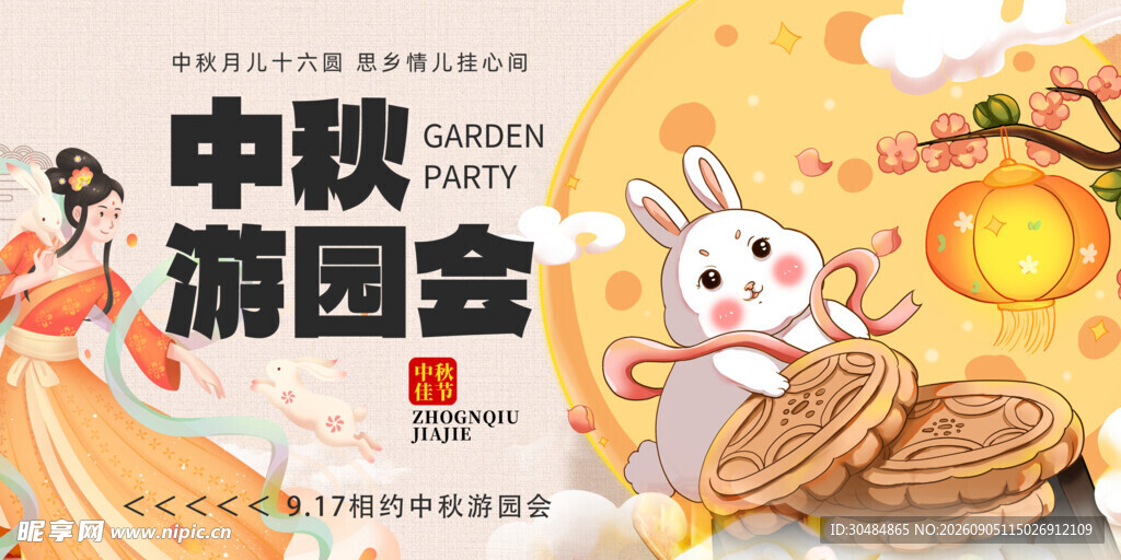 中秋游园会