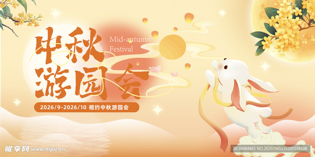 中秋游园会