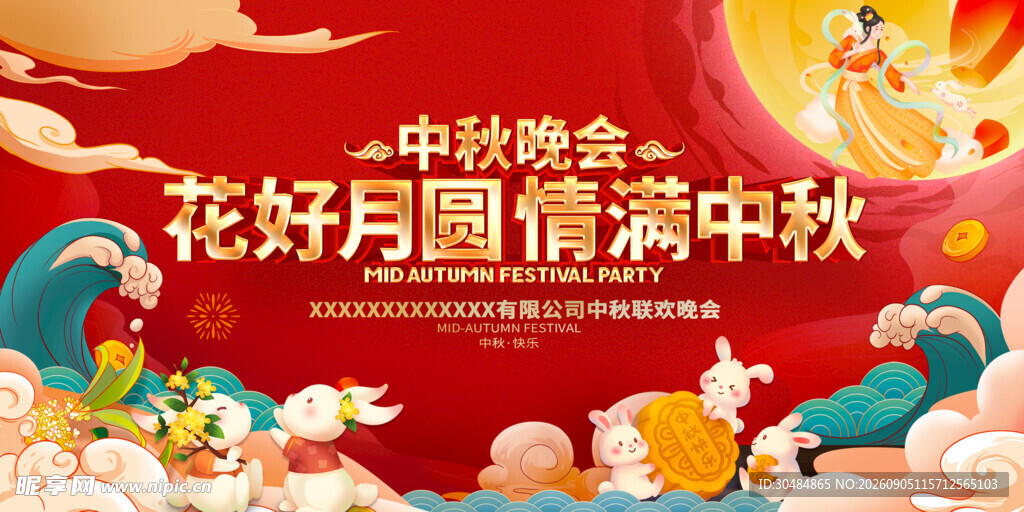 中秋晚会