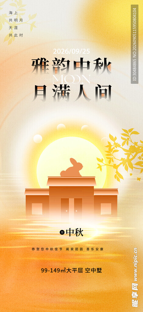 中秋地产海报