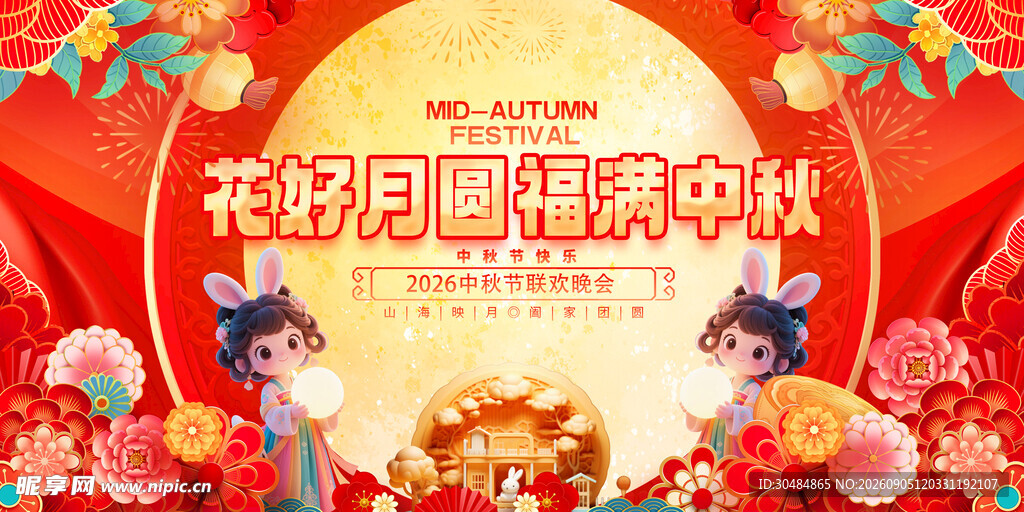 中秋晚会