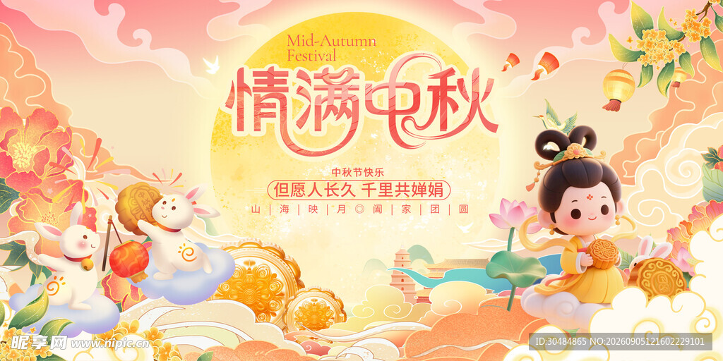 中秋