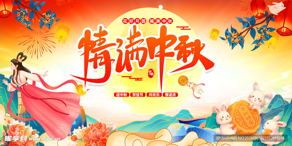 情满中秋