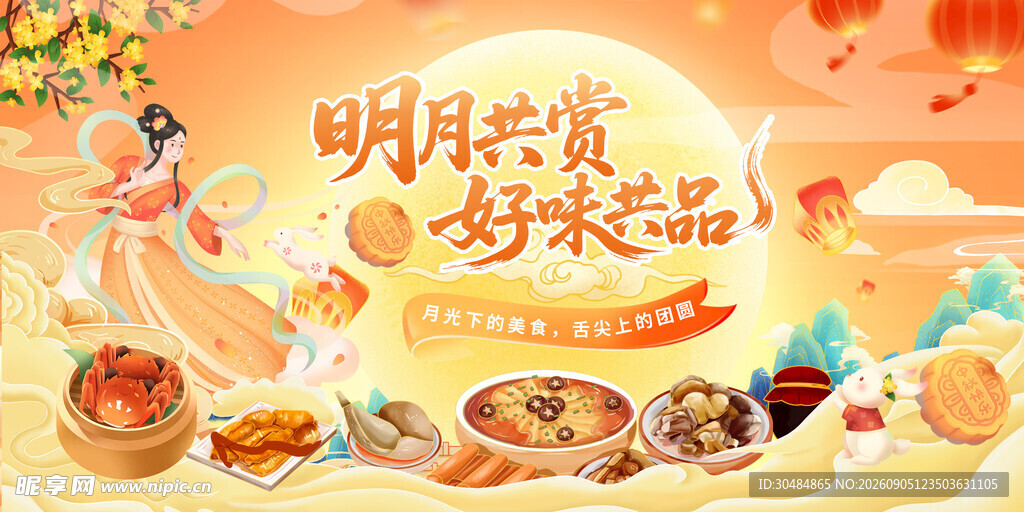 中秋美食