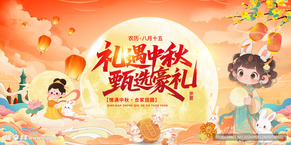 中秋节