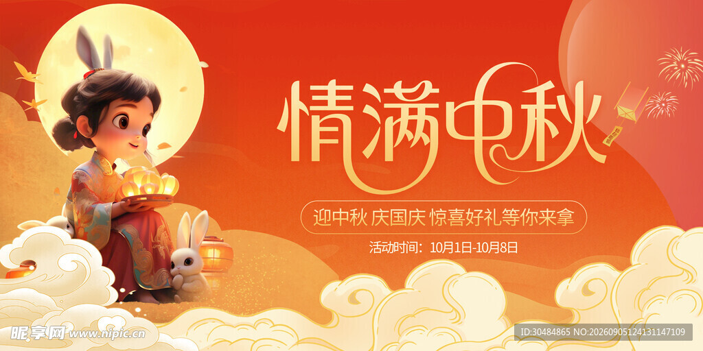 中秋节