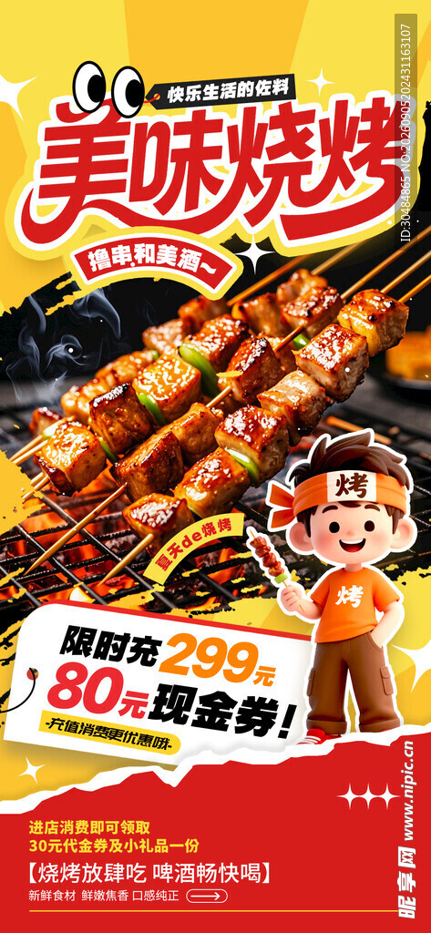 烧烤促销海报