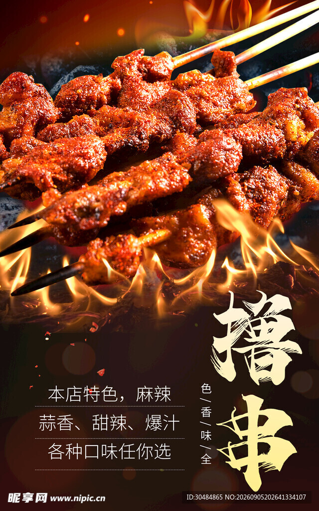 烧烤撸串海报