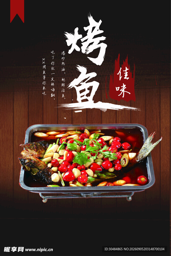 烤鱼海报
