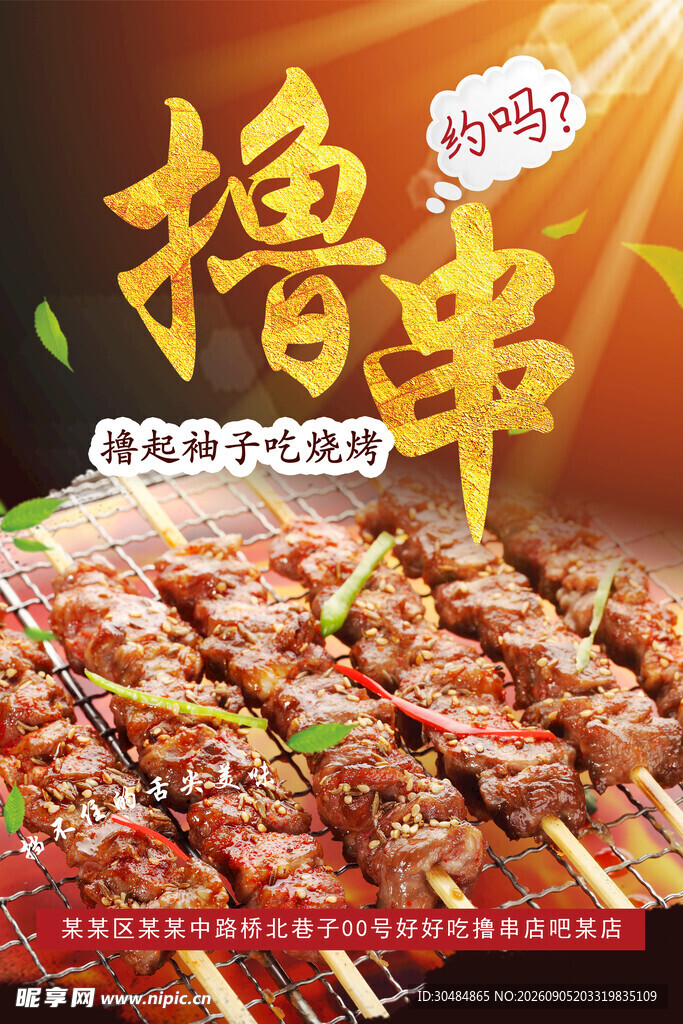 撸串