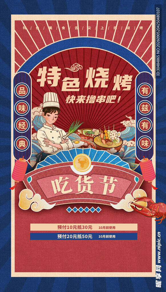 国潮烧烤海报