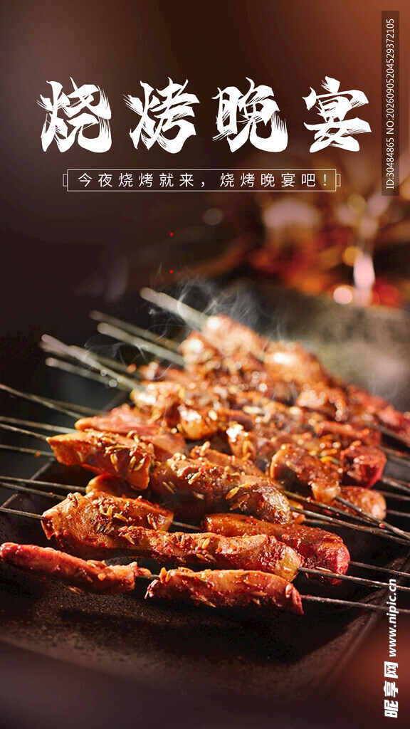美味烧烤海报