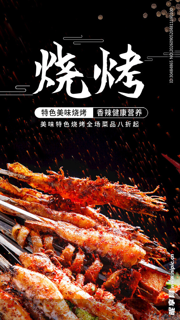烧烤海报