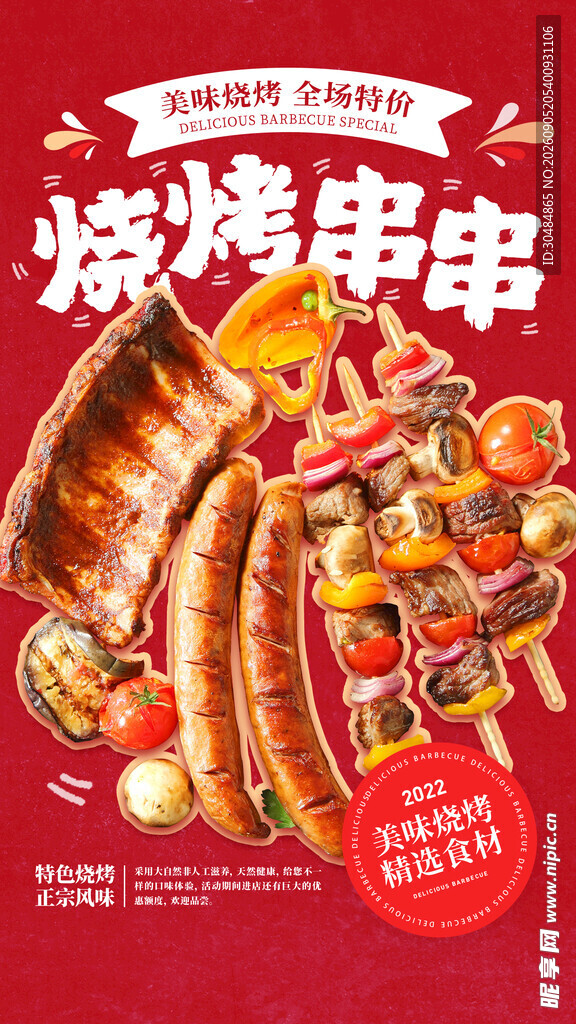 烧烤串串
