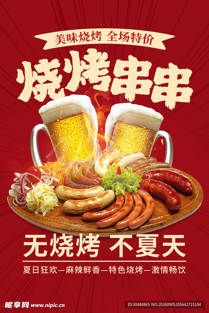 啤酒烧烤