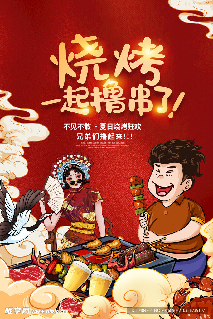国潮烧烤海报
