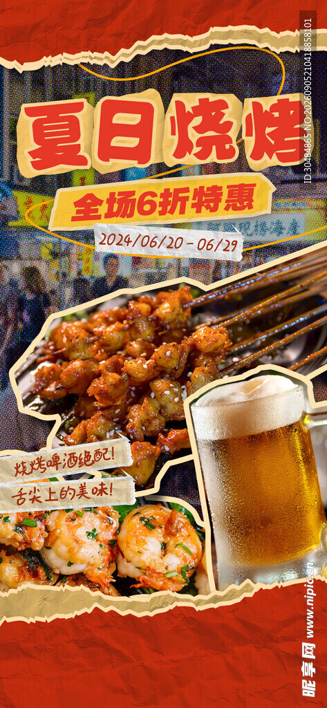 夏日烧烤盛宴