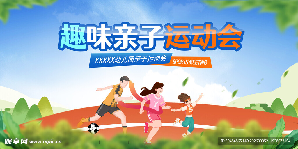 亲子运动会