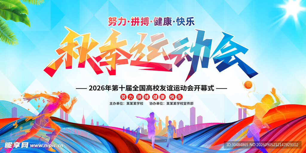 秋季运动会海报