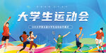 大学生运动会