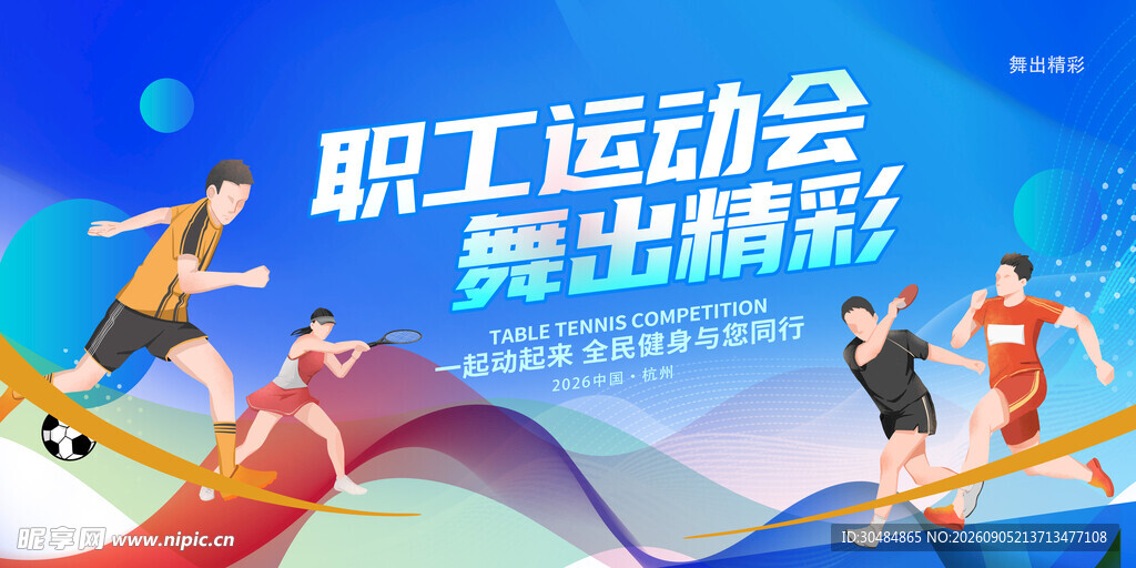 职工运动会