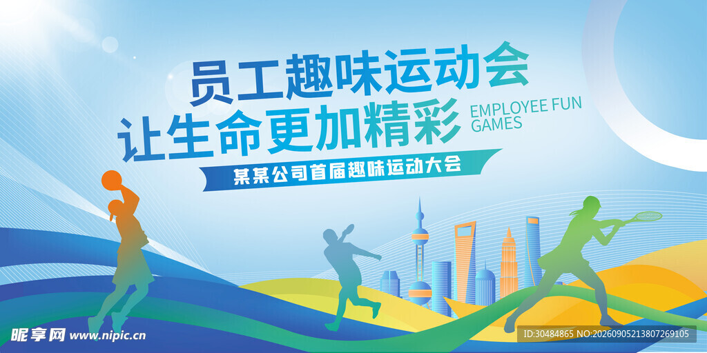 职工运动会海报