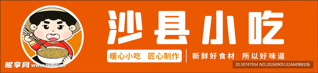 沙县小吃标志