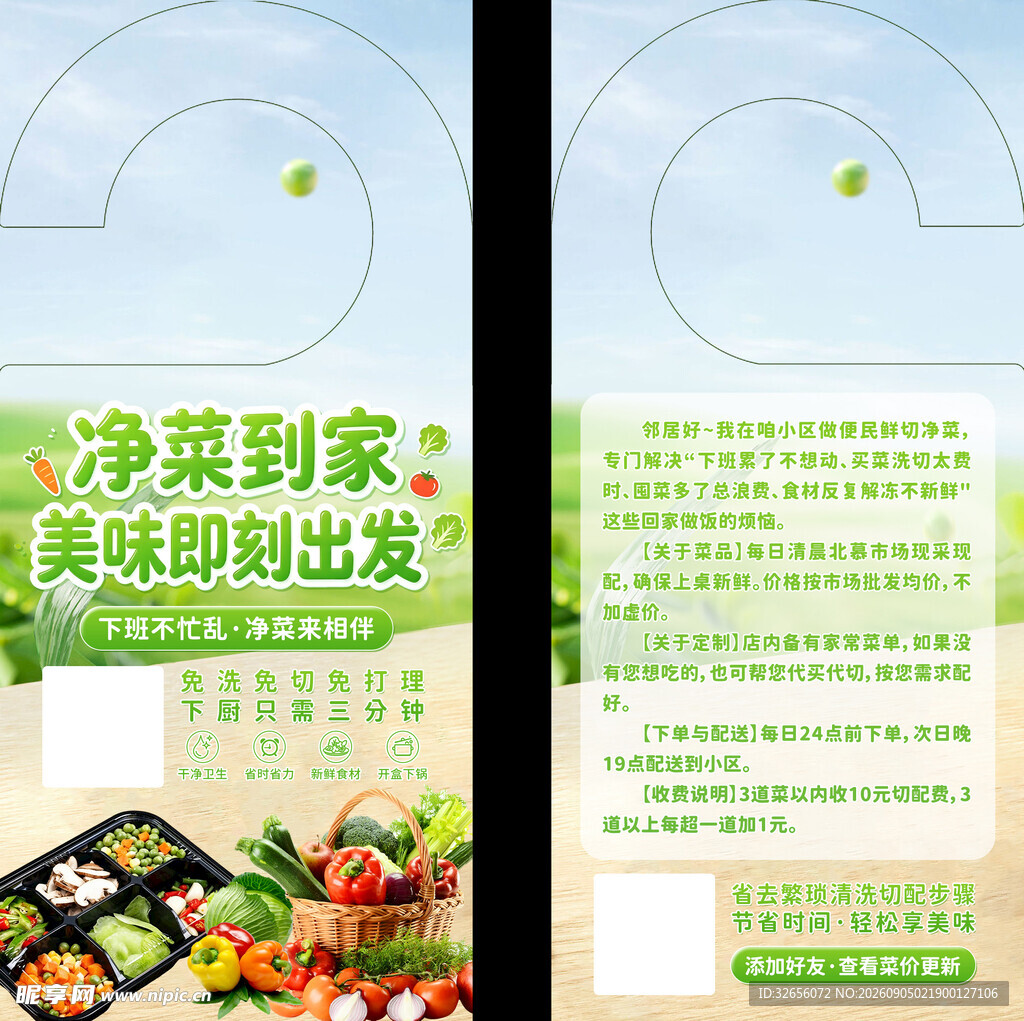 净菜到家美味即刻出发