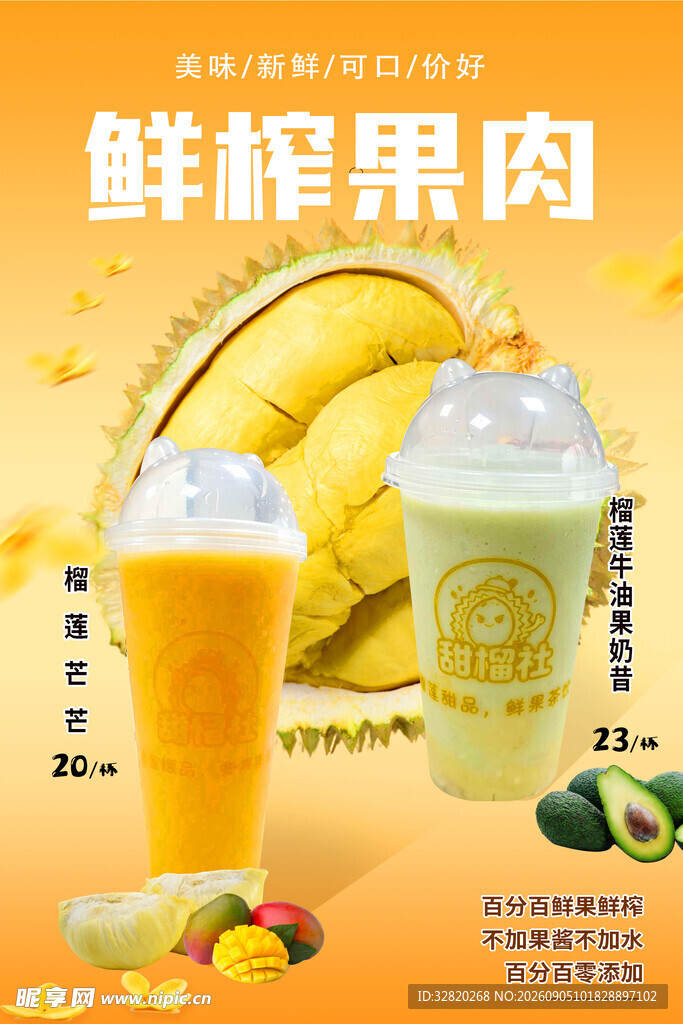 鲜榨果肉饮品 美味诱人