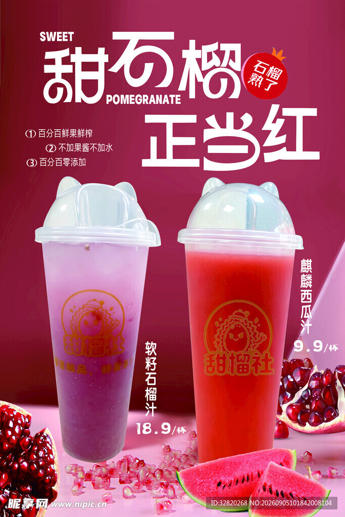 甜石榴饮品正当红