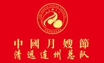 中国月嫂节清远连州总队
