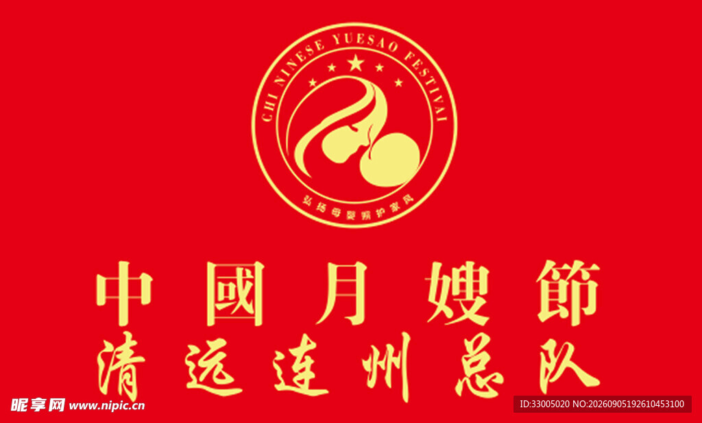 中国月嫂节清远连州总队