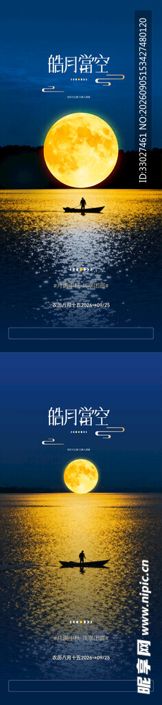 中秋节