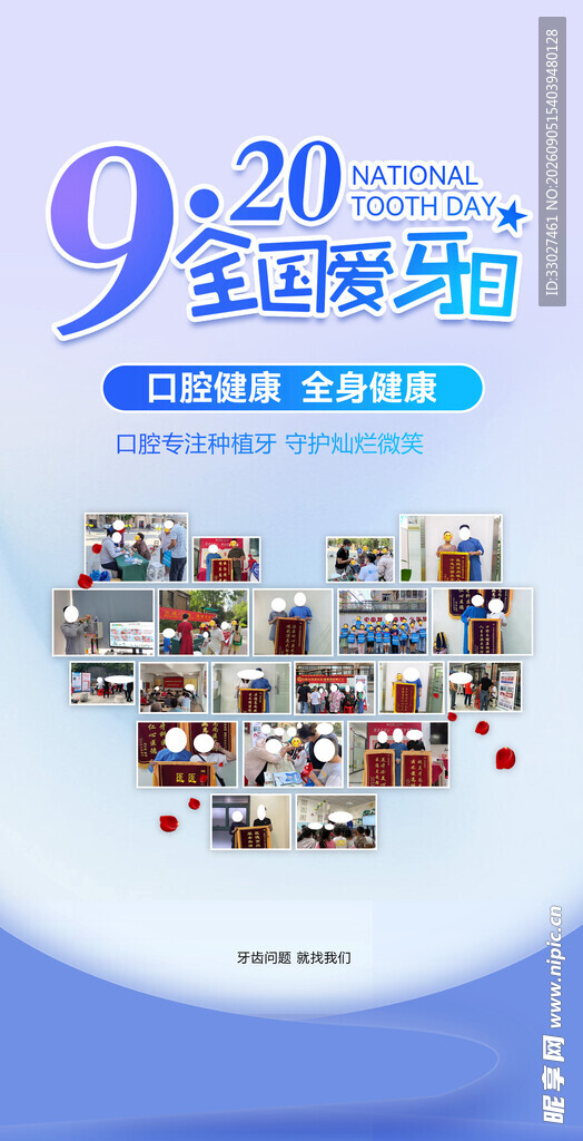 全国爱牙日