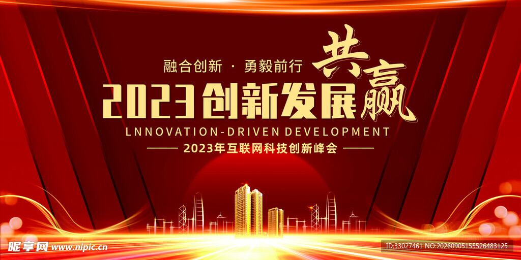 科技创新峰会