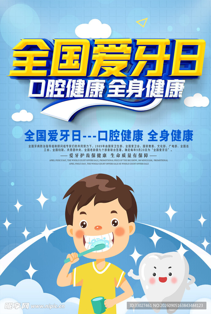  全国爱牙日 