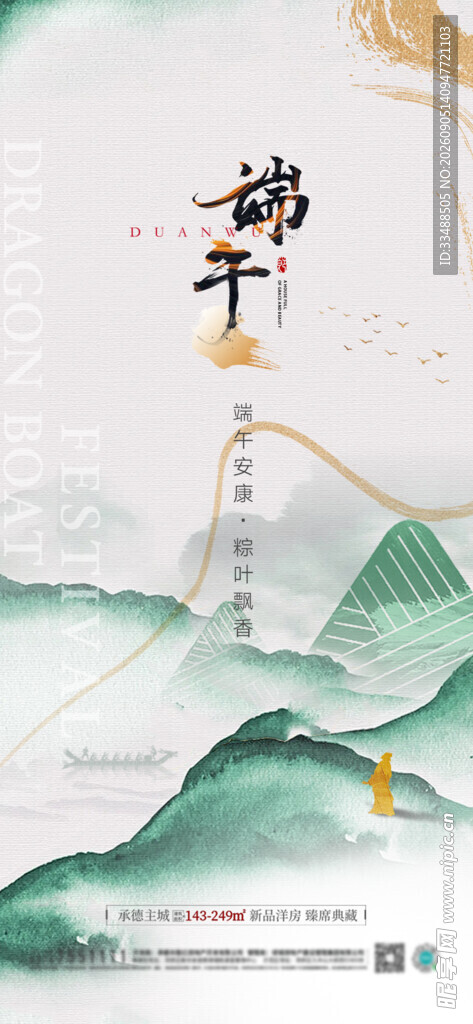 中式山水风简约端午海报